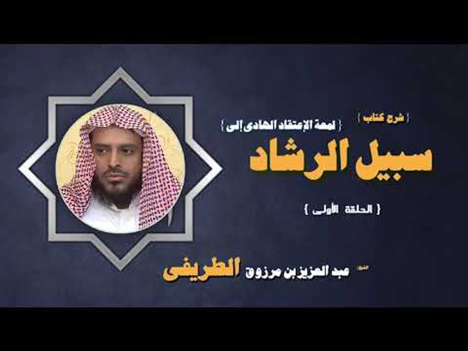 شرح كتاب لمعة الاعتقاد الهادى الى سبيل الرشاد للشيخ عبد العزيز بن مرزوق الطريفى | الحلقة الاولى
