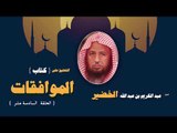 التعليق على كتاب الموافقات للشيخ عبد الكريم بن عبد الله الخضير | الحلقة السادسة عشر