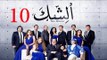 مسلسل الشك - الحلقة العاشرة | Al Shak Series - Episode 10
