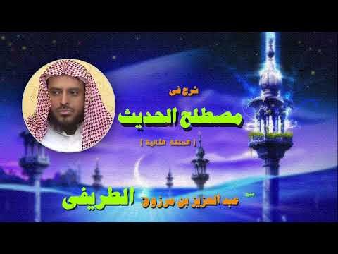 شرح فى مصطلح الحديث للشيخ عبد العزيز بن مرزوق الطريفى | الحلقة الثانية