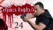 Khotot Hamraa Series - Episode 24 | مسلسل خطوط حمراء - الحلقة الرابعة و العشرون