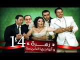 Zohra Wa Azwagha Al Khamsa Series - EP 14 / مسلسل زهرة وأزواجها الخمسة - الحلقة الرابعة عشر