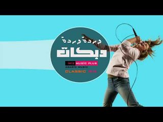 دبكات وردة وردة