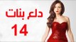 Dalaa Banat Series - Episode 14 | مسلسل دلع بنات - الحلقة الرابعة عشر