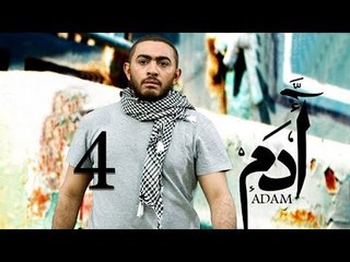 مسلسل ادم - الحلقة الرابعة | Adam Series - Episode 04