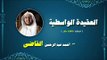 سلسلة العقيدة الواسطية للشيخ احمد عبد الرحمن القاضى | الحلقة الثالثة عشر