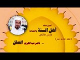اصول اعتقاد اهل السنة والجماعة للشيخ ناصر عبد الكريم العقل | الحلقة الحادية عشر