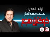 محمد عبد الجبار - كوكتيل هجع | جلسات وحفلات عراقية 2016