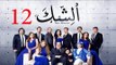 مسلسل الشك - الحلقة الثانية عشر | Al Shak Series - Episode 12
