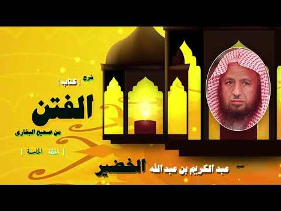 شرح كتاب الفتن من صحيح البخارى للشيخ عبد الكريم بن عبد الله الخضير | الحلقة الخامسة