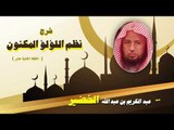 شرح نظم اللؤلؤ المكنون للشيخ عبد الكريم بن عبد الله الخضير | الحلقة الحادية عشر