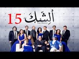 مسلسل الشك - الحلقة الخامسة عشر | Al Shak Series - Episode 15