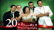 Zohra Wa Azwagha Al Khamsa Series - EP 20 / مسلسل زهرة وأزواجها الخمسة - الحلقة العشرون