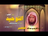 شرح كتاب التوحيد للشيخ عبد الكريم بن عبد الله الخضير | الحلقة الرابعة عشر