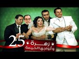 Zohra Wa Azwagha Al Khamsa Series - EP 25 / مسلسل زهرة وأزواجها الخمسة - الحلقة الخامسة و العشرون