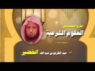 طرق البحث فى العلوم الشرعية للشيخ عبد الكريم بن عبد الله الخضير | الحلقة السابعة