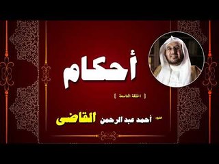 سلسة احكام للشيخ احمد عبد الرحمن القاضى | الحلقة التاسعة