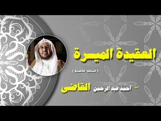 سلسلة العقيدة الميسرة للشيخ احمد عبد الرحمن القاضى | الحلقة التاسعة