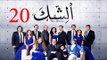 مسلسل الشك - الحلقة العشرون | Al Shak Series - Episode 20