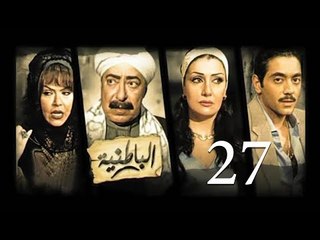 مسلسل الباطنية - الحلقة السابعة و العشرون | El Batnya Series - Episode 27