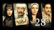 مسلسل الباطنية - الحلقة الثامنة و العشرون | El Batnya Series - Episode 28