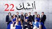 مسلسل الشك - الحلقة الثانية و العشرون  | Al Shak Series - Episode 22