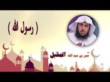 روائع الشيخ عمر بن عبد الله المقبل | رسول الله