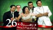 Zohra Wa Azwagha Al Khamsa Series - EP 26 / مسلسل زهرة وأزواجها الخمسة - الحلقة السادسة و العشرون