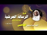 شرح الرسالة العرشية للشيخ احمد عبد الرحمن القاضى | الحلقة الاولى