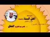 اصول اعتقاد اهل السنة والجماعة للشيخ ناصر عبد الكريم العقل | الحلقة الرابعة و العشرون