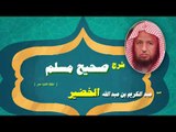 شرح صحيح مسلم للشيخ عبد الكريم بن عبد الله الخضير | الحلقة الثانية عشر