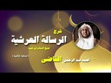 شرح الرسالة العرشية للشيخ احمد عبد الرحمن القاضى | الحلقة الثانية