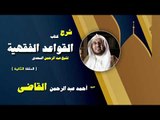 شرح كتاب القواعد الفقهية للشيخ احمد عبد الرحمن القاضى | الحلقة الثانية