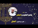شرح كتاب جامع العلوم والحكم للشيخ ناصر عبد الكريم العقل | الحلقة الثالثة