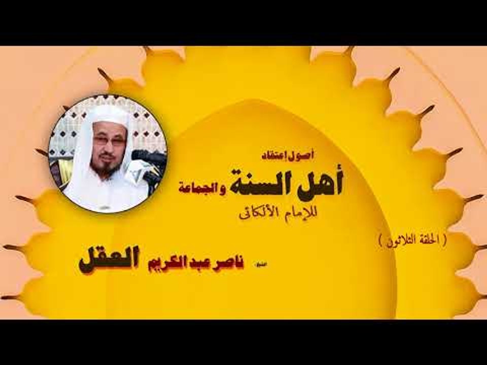 اصول اعتقاد اهل السنة والجماعة للشيخ ناصر عبد الكريم العقل | الحلقة الثلاثون