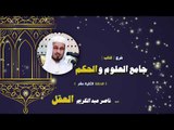شرح كتاب جامع العلوم والحكم للشيخ ناصر عبد الكريم العقل | الحلقة الثانية عشر