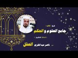 شرح كتاب جامع العلوم والحكم للشيخ ناصر عبد الكريم العقل | الحلقة العشرون