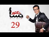 DOCTOR AMRAD NESA SERIES - Episode 29 | مسلسل دكتور امراض نسا - الحلقه التاسعة و العشرون