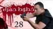 Khotot Hamraa Series - Episode 28 | مسلسل خطوط حمراء - الحلقة الثامنة و العشرون