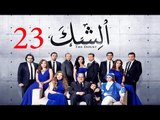 مسلسل الشك - الحلقة الثالثة و العشرون  | Al Shak Series - Episode 23