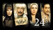 مسلسل الباطنية - الحلقة الرابعة و العشرون | El Batnya Series - Episode 24