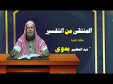 المنتقى من التفسير للشيخ عبد العظيم بدوى | الحلقة الثانية