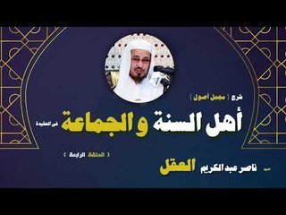 شرح مجمل اصول اهل السنة و الجماعة فى العقيدة للشيخ ناصر عبد الكريم العقل | الحلقة الرابعة