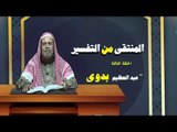 المنتقى من التفسير للشيخ عبد العظيم بدوى | الحلقة الثالثة