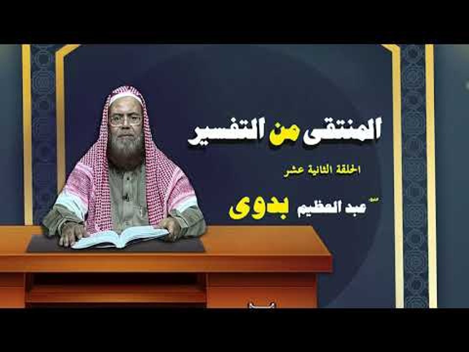 المنتقى من التفسير للشيخ عبد العظيم بدوى | الحل...