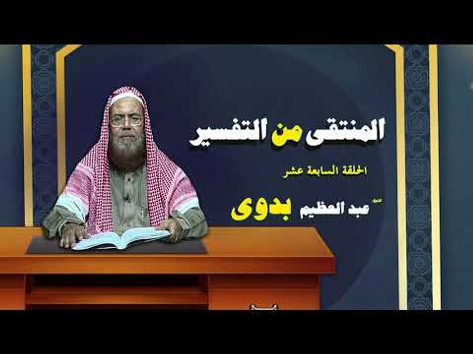 المنتقى من التفسير للشيخ عبد العظيم بدوى | الحلقة السابعة عشر