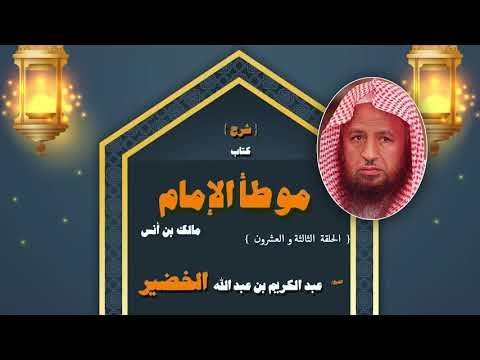شرح كتاب موطأ الامام مالك بن انس للشيخ عبد الكريم بن عبد الله الخضير | الحلقة الثالثة و العشرون