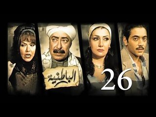 مسلسل الباطنية - الحلقة السادسة و العشرون | El Batnya Series - Episode 26