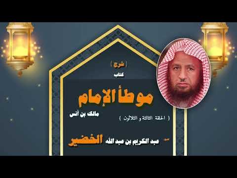 شرح كتاب موطأ الامام مالك بن انس للشيخ عبد الكريم بن عبد الله الخضير | الحلقة الثالثة و الثلاثون