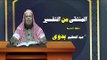 المنتقى من التفسير للشيخ عبد العظيم بدوى | الحلقة التاسعة